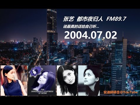 张艺都市夜归人 - 2004.07.02 - 周末读信 (不连贯)