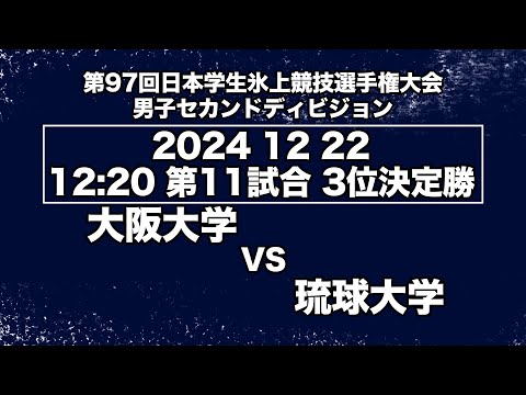 アイスホッケーLIVE 大阪大学 VS 琉球大学 第９７回日本学生氷上競技選手権大会アイスホッケー競技会 セカンドディビジョン　3位決定勝／Game No⑪