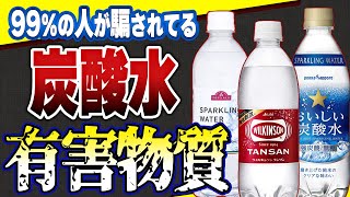 【衝撃】炭酸水は無添加だから安心？健康に良いと思ってない？身体に起こる変化