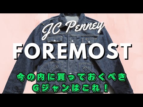 高騰続くリーバイス以外で探すなら！60年代のJCペニー『FOREMOST』Gジャン！