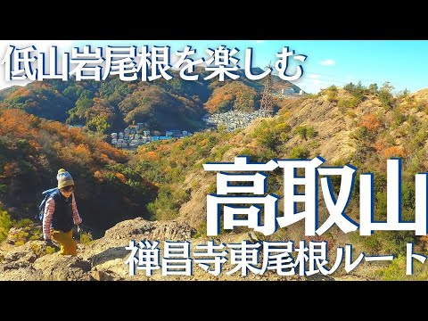 岩稜歩きができる六甲山系 高取山禅昌寺東尾根コース ヘタレ夫婦登山Vol.73