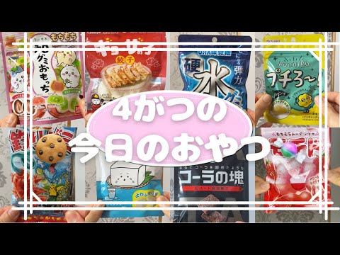 4月の今日のおやつ🍭Japanescandy