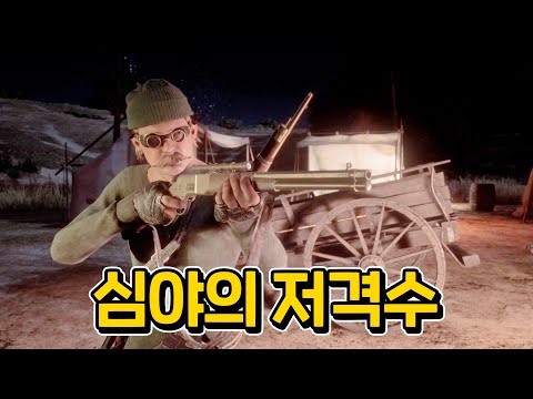 어둠속의 누군가가 너를 노리고 있다! #레데리2 #레드데드리뎀션 #레데온