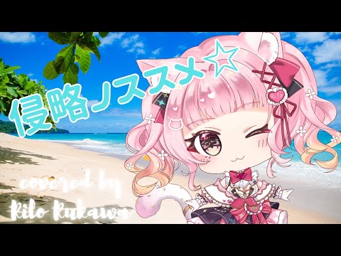 【實況精華】イカ娘 - 侵略のノススメ☆ Covered by 流川莉蘿 #歌ってみた