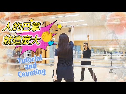 【教學】👏人的巴掌就這麼大👏鏡面完整版數拍子Counting🌟爵士舞蹈 #星璇滙舞團隊 #參考網絡choreography #linedance #practice