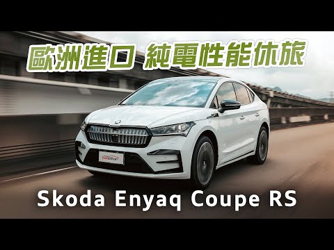 車頭刷爆存在感 Skoda Enyaq Coupe RS試駕