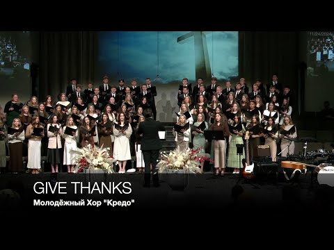 Give Thanks | Молодёжный Хор "Кредо"