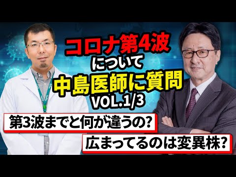 【1/3】ベトナムの新型コロナウイルス第4波について中島医師に質問しました。