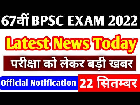 BPSC 67th Exam Date | BPSC 67th Latest news Today | BPSC 67th Exam new date | BPSC 2022 News Today