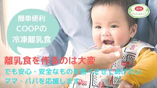 みやぎ生協／冷凍離乳食「きらきらステップ」①