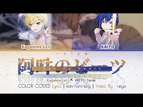 [VOCALOID COVER] Aun no Beats (阿吽のビーツ) ― Kagamine Len × KAITO | COLOR CODED Lyrics [kan/rom/eng]