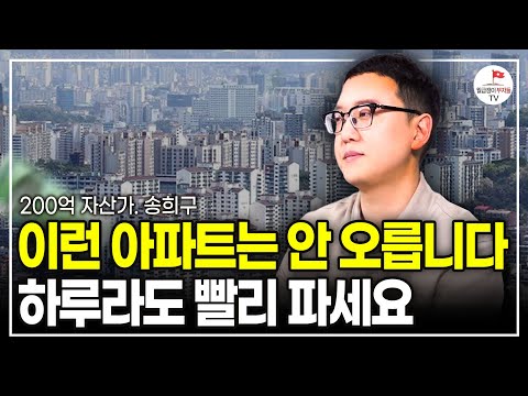 이런 아파트는 안 오릅니다. 하루라도 빨리 탈출하세요 (부동산투자자 송희구)