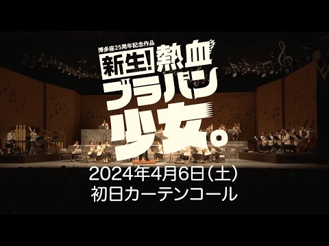 博多座２５周年記念作品「新生！熱血ブラバン少女。」初日カーテンコール