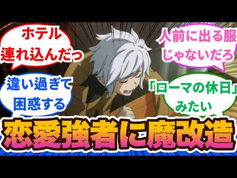 【ダンまち5期】キャラ変わりすぎて違和感あるだろ！ハーレム主人公の威力エグい！最大のピンチにしてヤマ場だ！1話から3話に対するネットの反応集＆感想【ネットの反応】【2024秋アニメ】＃ダンまち　＃5期