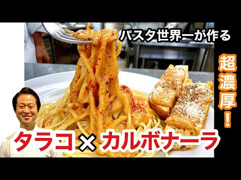 【パスタ世界一が作る】超濃厚！タラコ×カルボナーラを作ります！