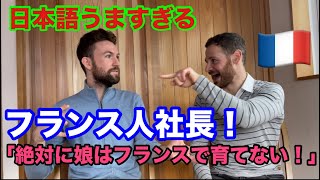 日本語が上手すぎるフランス人社長がなぜ娘をフランスで育てないのか力説！