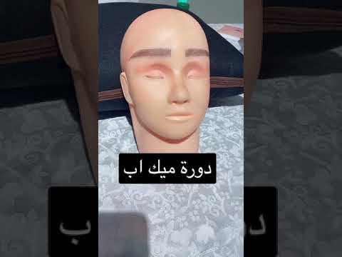 دورة ميك اب