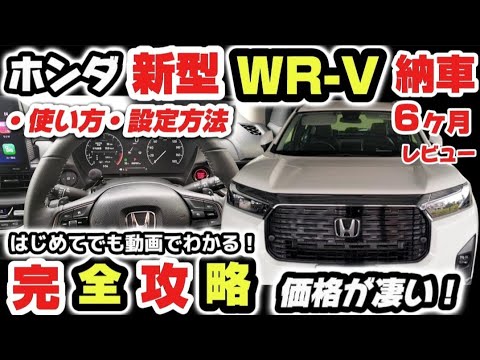 【完全版】ホンダ新型WR-V納車6ヶ月レビュー！買うべきか？価格＆購入前に知っておきたいポイント！売れる理由を外装・内装をじっくり徹底解説！安全機能の使い方！2024 HONDA New WRV