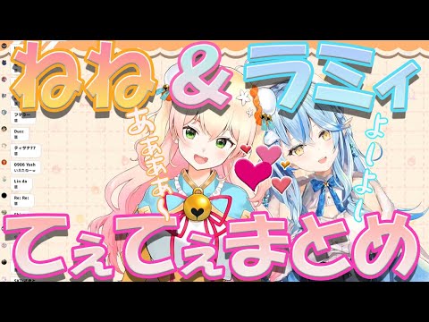 【桃鈴ねね/雪花ラミィ】てぇてぇまとめ　ホロライブ5期生【ホロライブ/切り抜き】