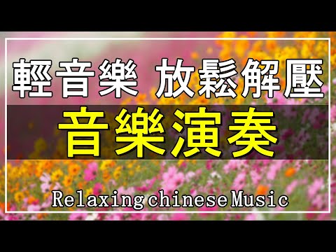 【非常好听】👍👍 2023不能不聽的30首最好的輕音樂 放鬆解壓 - 经典老歌 懷念音樂演奏【洞簫, 三味線, 薩克斯風, 二胡, 笛子, 吉他, 小喇叭】Relaxing Chinese Music