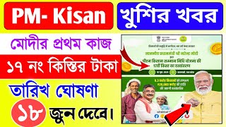 Pm Kisan 17th Installment Date 2024 | pm kisan যোজনা টাকা কবে দেবে? তারিখ ঘোষণা? | lokkhi bhandar