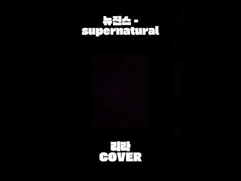 뉴진스 - supernatual (리라 COVER)  /  #shorts #cover#뉴진스#supernatual#슈퍼내추럴