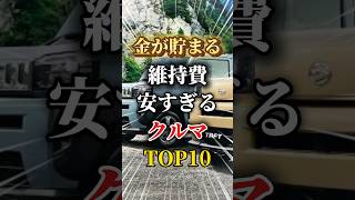 金が貯まっちゃうくらい維持費が安い車TOP10#車 #車好きと繋がりたい #車好き男子 #車好き女子 #維持費 #軽自動車 #ハイブリッドカー