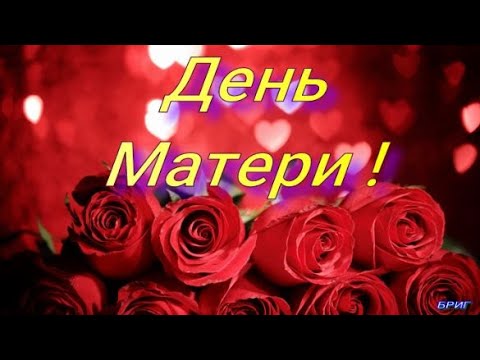 С Днем Матери ! 26 ноября. До Слез Трогательно! Смотреть Всем! Поздравление С Днем Матери !