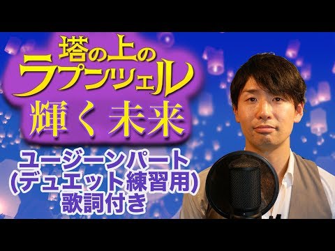 【Disney】塔の上のラプンツェル  輝く未来 ユージーンパート 歌詞付き Covered by 柏野昌俊‬