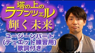 【Disney】塔の上のラプンツェル  輝く未来 ユージーンパート 歌詞付き Covered by 柏野昌俊‬