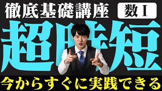 【徹底基礎講座】今すぐ実践できる数学の超時短術