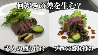 【盛り付けで変わる】割烹料理人が教える盛り付けのコツ！家庭でお店っぽく見せるために意識すべきこととは？？