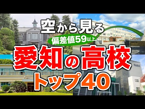 【空から見る】愛知の高校🏫偏差値59以上(トップ40校)🚁（偏差値ランキング/2024年度高校入試/公立・私立・国立）※高校受験がない完全中高一貫校は対象外