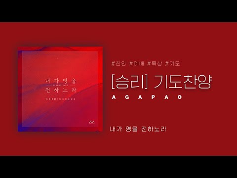 [AGAPAO Worship] 1HOUR PRAY W/ Agapao - 승리(Victory)