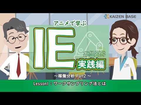 Lesson1：ワークサンプリング法とは【アニメで学ぶ“IE実践編～稼働分析 part2～”】