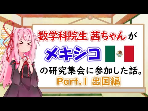 【海外出張】現役・数学科修士2年生がメキシコの研究集会に参加した話。#1 出国編【琴葉茜】