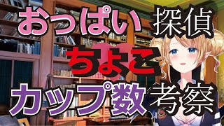 ちょこせんによるゲームキャラのブラカップ数考察【ホロライブ切り抜き/癒月ちょこ】