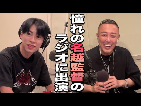 OWV｜名越稔洋監督×佐野文哉のラジオビハインド＆未公開を一部公開！