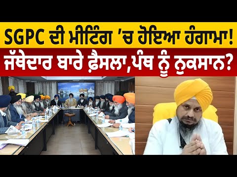 SGPC ਦੀ ਮੀਟਿੰਗ ’ਚ ਹੋਇਆ ਹੰਗਾਮਾ! ਜੱਥੇਦਾਰ ਬਾਰੇ ਫ਼ੈਸਲਾ,ਪੰਥ ਨੂੰ ਨੁਕਸਾਨ? D5 Channel Punjabi