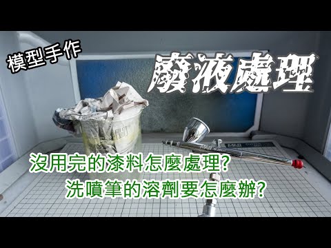 【模型手作】剩下的漆料怎麼辦?清洗的廢料怎麼處理? 教你噴塗廢液怎麼回收~