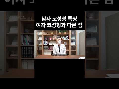 남자 코 성형은 이렇게만 하시면 됩니다! 2탄#남자코수술 #남자성형 #남자코