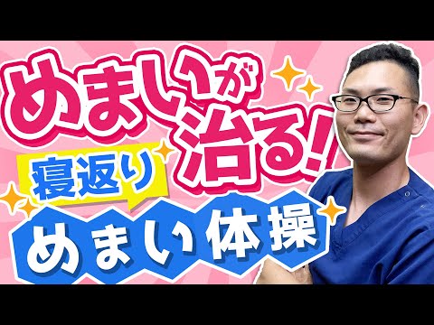 治りにくいめまいを治す　寝返りめまい体操/名古屋の耳鼻科医解説