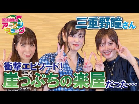 【 三重野瞳 】さん最終回！崖っぷちの楽屋とは！？衝撃エピソードをお聞きしました！【MC：松澤由美 AMC：神田みつき】