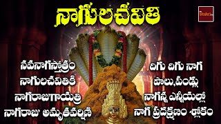 Nagaraja Devotionals Juke Box || Nagendra Swamy Devotionals || My Bhakthi Tv