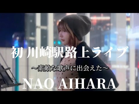 2024.11.16 “NAO AIHARA”【素敵な歌声に出会えた/初川崎駅路上ライブ】※詳しくは概要欄をご覧下さい！#nao_aihara #ナオアイハラ #アイドル #歌姫