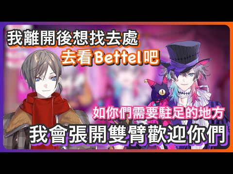 【Mysta Rias｜Gavis Bettel】幫小錯誤找下一個家的咪｜Bettel:「如果你們需要停靠的地方，我這裡會張開雙臂歡迎你們」【NIJI EN｜HOLOSTARS｜彩虹社EN｜中文字幕】