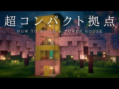 【マインクラフト建築】すごく小さなタワーハウスの作り方【コンパクト過ぎて好き嫌い別れるかも】