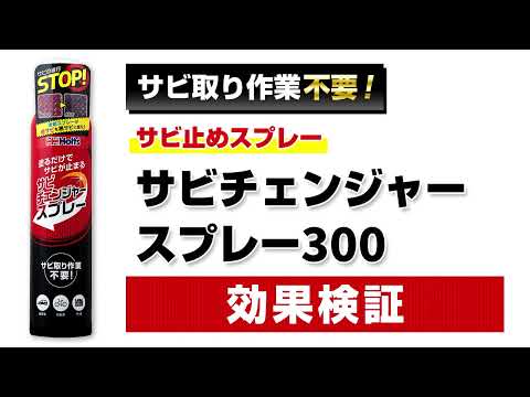 【サビ止め剤スプレータイプ】サビ取り作業不要！塗るだけでサビが止まる！サビチェンジャースプレー300