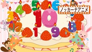 【1から10】ハッピーバースデー で数字をおぼえよう★赤ちゃんが喜ぶ知育アニメ Happy Birthday videos for kids