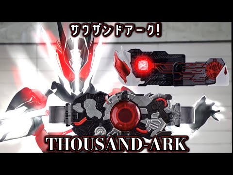 【高音質】仮面ライダーサウザンドアーク 変身音　KAMEN RIDER THOUSAND ARK HENSHIN SOUND HQ